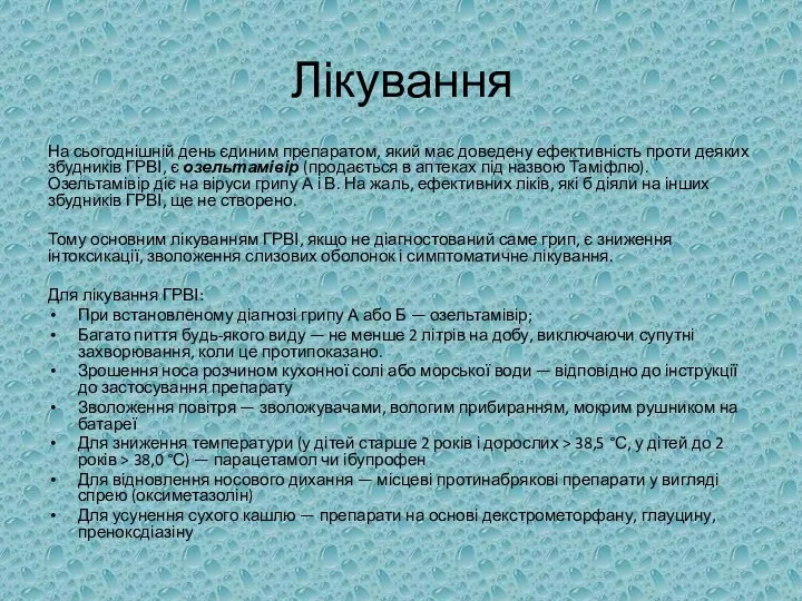 Лікування На сьогоднішній день єдиним препаратом, який має доведену ефективність