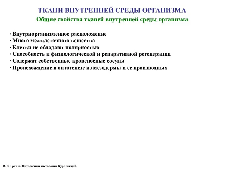 ТКАНИ ВНУТРЕННЕЙ СРЕДЫ ОРГАНИЗМА Общие свойства тканей внутренней среды организма