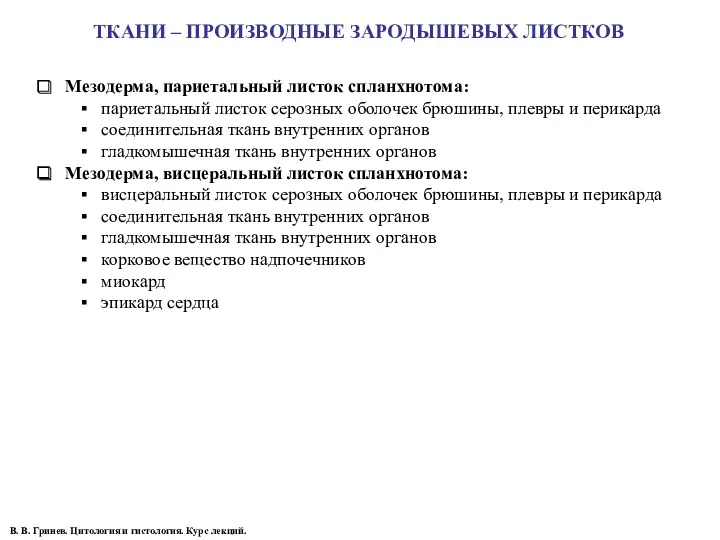 ТКАНИ – ПРОИЗВОДНЫЕ ЗАРОДЫШЕВЫХ ЛИСТКОВ В. В. Гринев. Цитология и