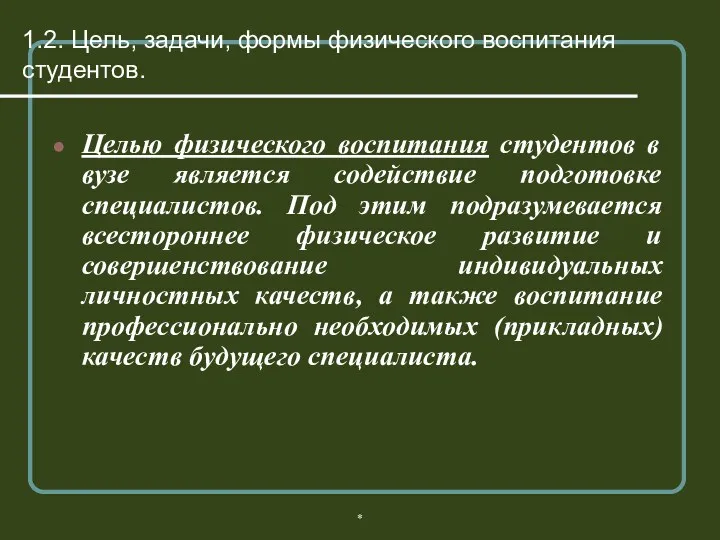 * 1.2. Цель, задачи, формы физического воспитания студентов. Целью физического