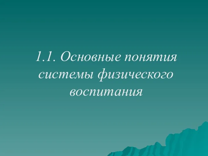 1.1. Основные понятия системы физического воспитания