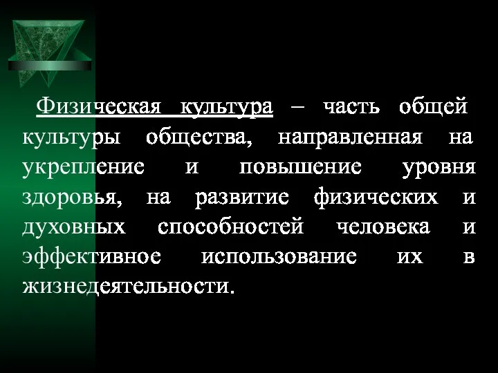 Физическая культура – часть общей культуры общества, направленная на укрепление