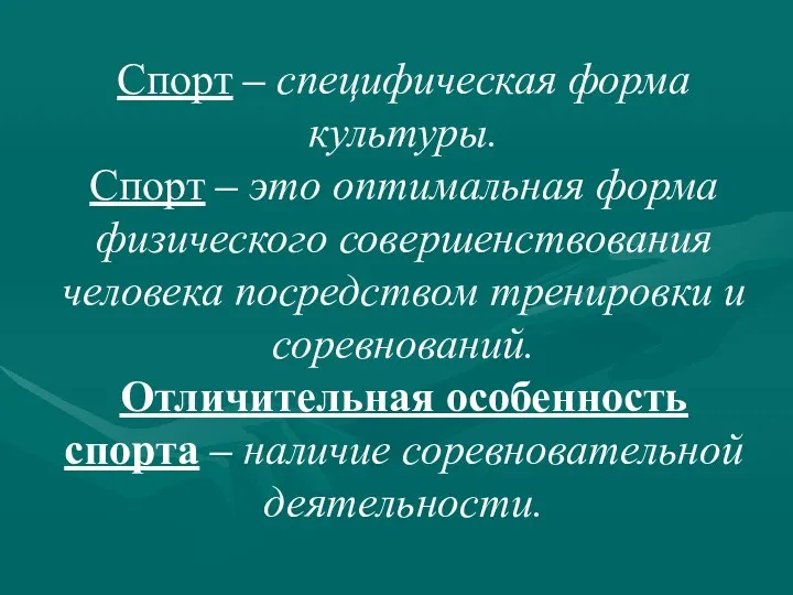 Спорт – специфическая форма культуры. Спорт – это оптимальная форма