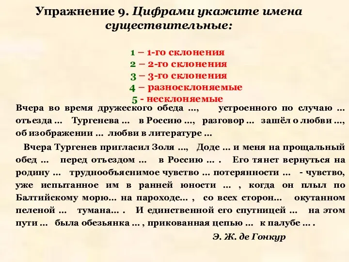 Упражнение 9. Цифрами укажите имена существительные: 1 – 1-го склонения