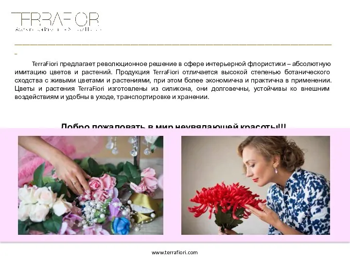 ____________________________________________________________________________________________________________________________ TerraFiori предлагает революционное решение в сфере интерьерной флористики –