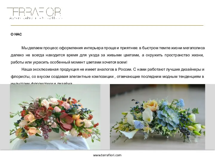 www.terrafiori.com _________________________________________________________________________________ О НАС Мы делаем процесс оформления интерьера проще