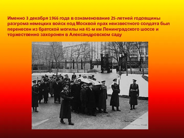 Именно 3 декабря 1966 года в ознаменование 25-летней годовщины разгрома немецких войск под