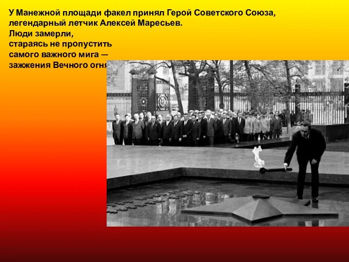 У Манежной площади факел принял Герой Советского Союза, легендарный летчик Алексей Маресьев. Люди