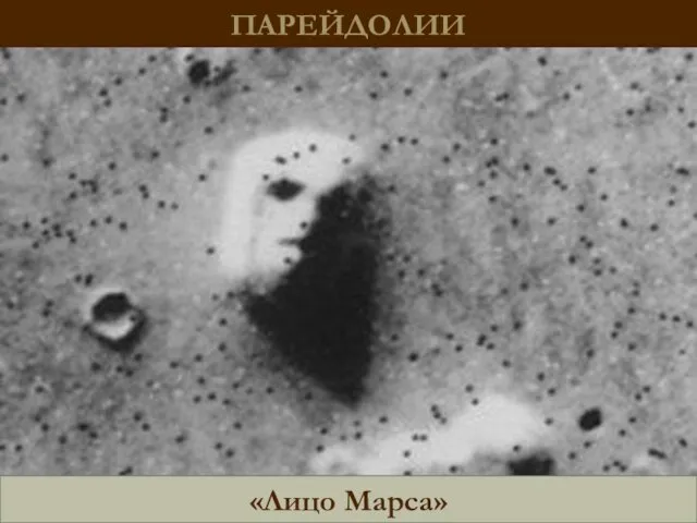 ПАРЕЙДОЛИИ «Лицо Марса»