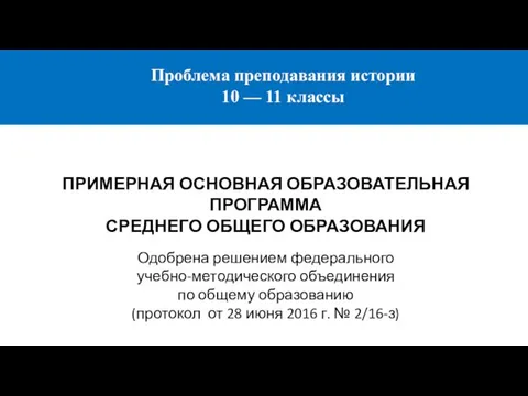 ПРИМЕРНАЯ ОСНОВНАЯ ОБРАЗОВАТЕЛЬНАЯ ПРОГРАММА СРЕДНЕГО ОБЩЕГО ОБРАЗОВАНИЯ Одобрена решением федерального