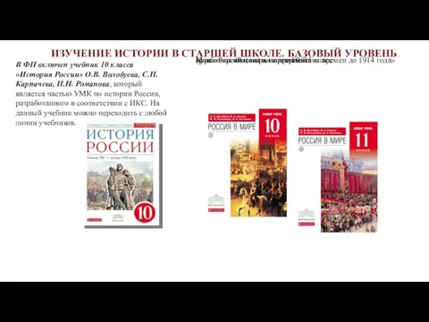 В ФП включен учебник 10 класса «История России» О.В. Волобуева,