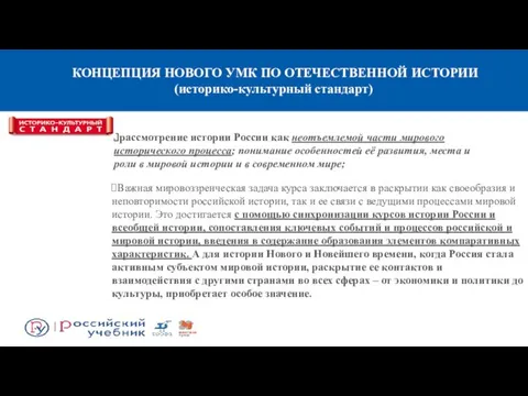 рассмотрение истории России как неотъемлемой части мирового исторического процесса; понимание