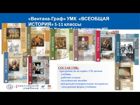 «Вентана-Граф» УМК «ВСЕОБЩАЯ ИСТОРИЯ» 5-11 классы (под общ. ред. Мясникова