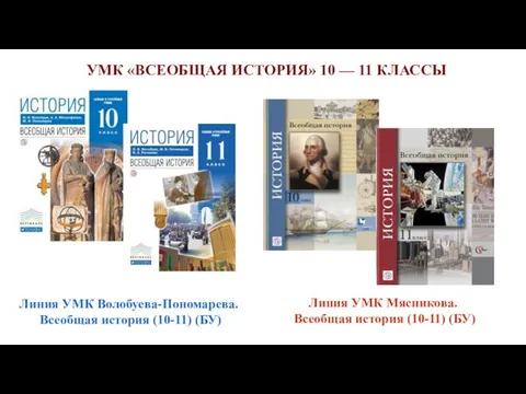 Линия УМК Волобуева-Пономарева. Всеобщая история (10-11) (БУ) Линия УМК Мясникова.