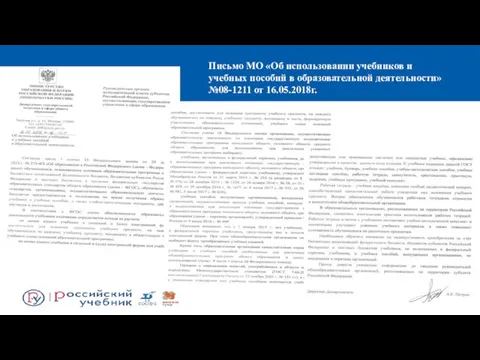 Письмо МО «Об использовании учебников и учебных пособий в образовательной деятельности» №08-1211 от 16.05.2018г.