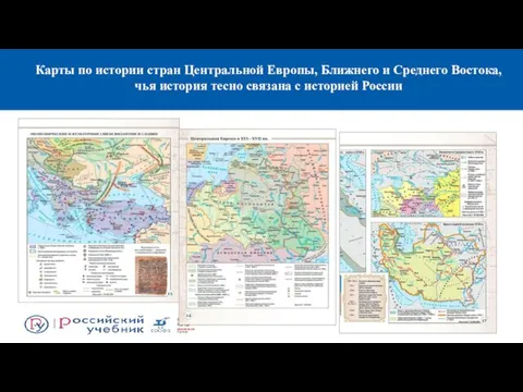 Карты по истории стран Центральной Европы, Ближнего и Среднего Востока,