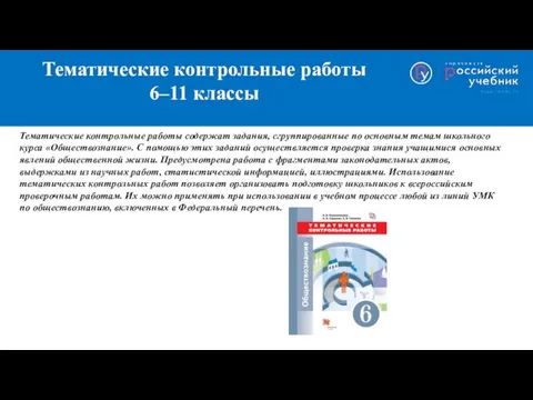 Тематические контрольные работы 6–11 классы Тематические контрольные работы содержат задания,