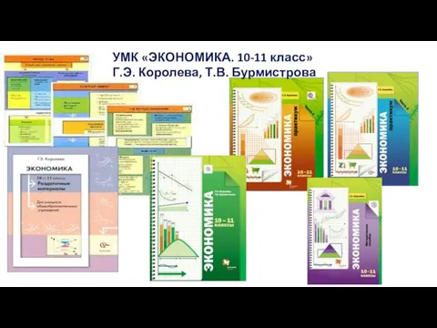 УМК «ЭКОНОМИКА. 10-11 класс» Г.Э. Королева, Т.В. Бурмистрова