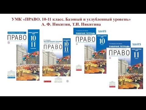 УМК «ПРАВО. 10-11 класс. Базовый и углубленный уровень» А. Ф. Никитин, Т.И. Никитина