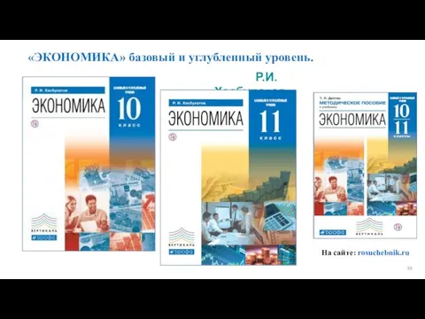 «ЭКОНОМИКА» базовый и углубленный уровень. Р.И. Хасбулатов На сайте: rosuchebnik.ru