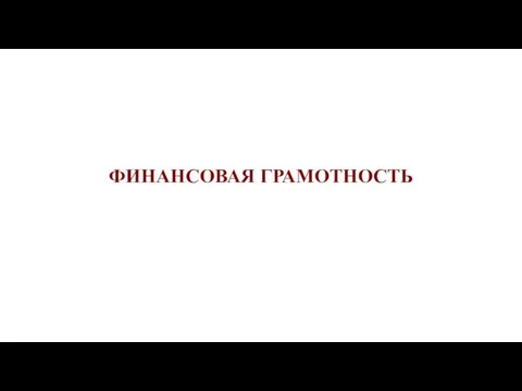 ФИНАНСОВАЯ ГРАМОТНОСТЬ