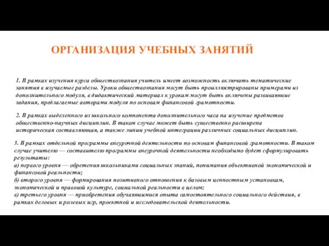 1. В рамках изучения курса обществознания учитель имеет возможность включать