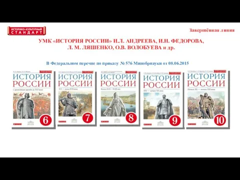 Завершённая линия В Федеральном перечне по приказу № 576 Минобрнауки