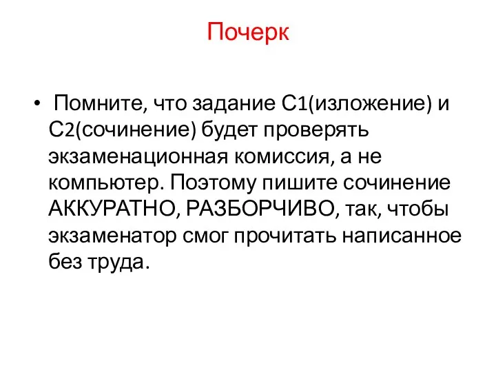 Почерк Помните, что задание С1(изложение) и С2(сочинение) будет проверять экзаменационная