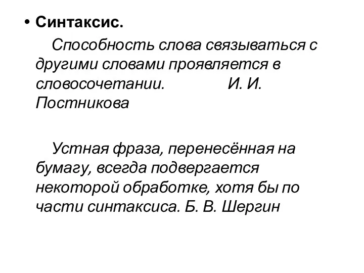 Синтаксис. Способность слова связываться с другими словами проявляется в словосочетании.