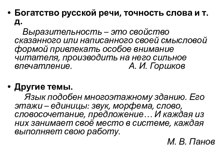 Богатство русской речи, точность слова и т. д. Выразительность –