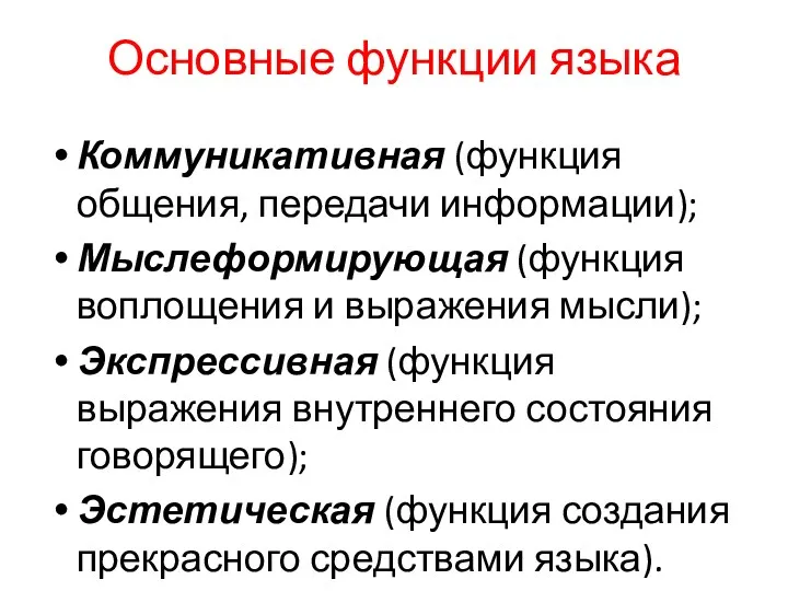 Основные функции языка Коммуникативная (функция общения, передачи информации); Мыслеформирующая (функция