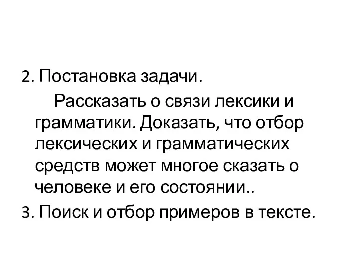 2. Постановка задачи. Рассказать о связи лексики и грамматики. Доказать,