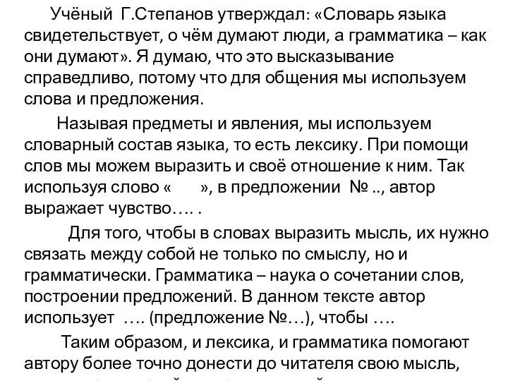 Учёный Г.Степанов утверждал: «Словарь языка свидетельствует, о чём думают люди,