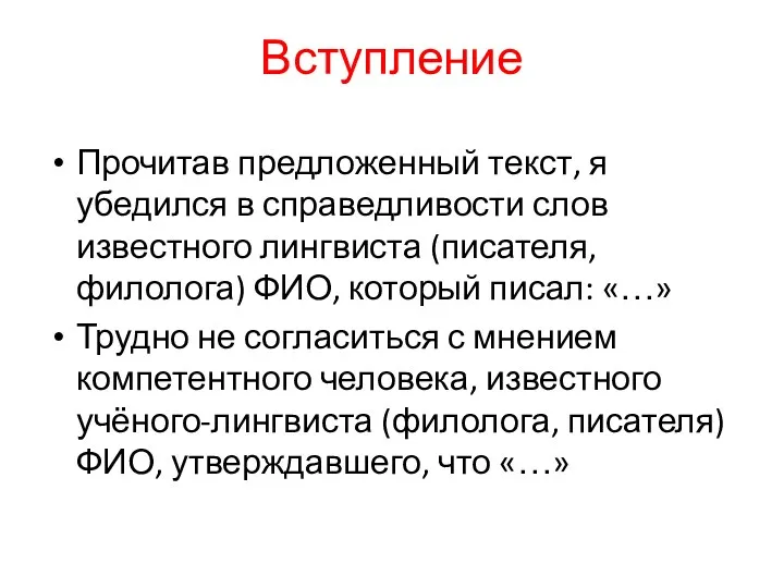 Вступление Прочитав предложенный текст, я убедился в справедливости слов известного