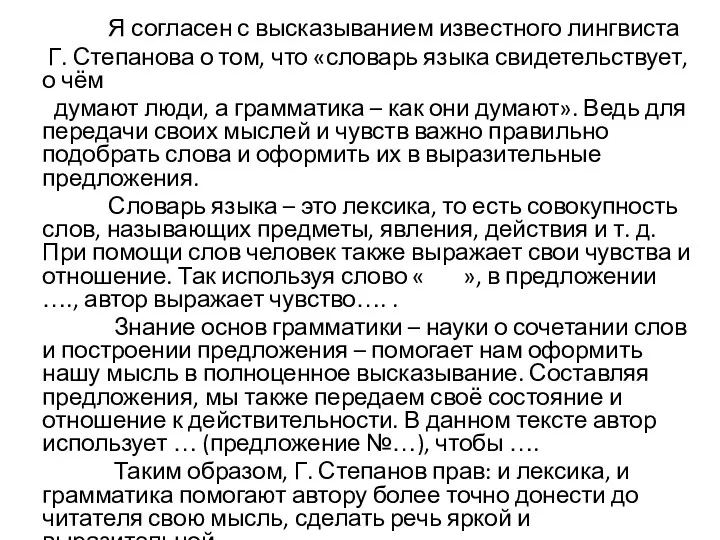 Я согласен с высказыванием известного лингвиста Г. Степанова о том,