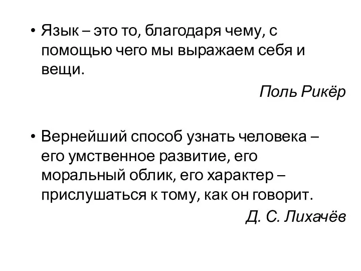 Язык – это то, благодаря чему, с помощью чего мы