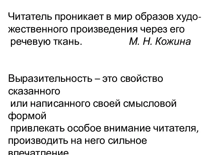 Читатель проникает в мир образов худо- жественного произведения через его