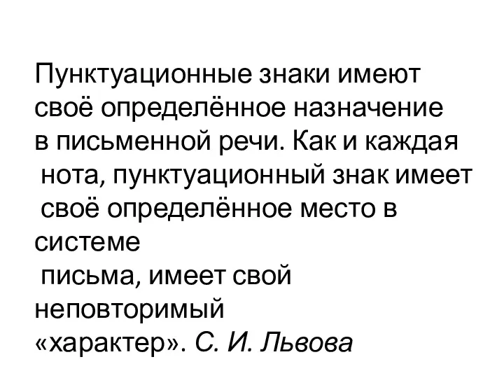 Пунктуационные знаки имеют своё определённое назначение в письменной речи. Как