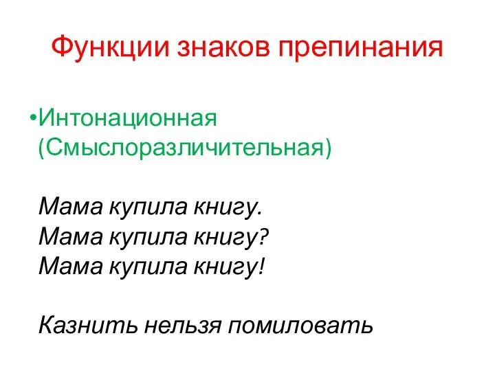 Функции знаков препинания Интонационная (Смыслоразличительная) Мама купила книгу. Мама купила