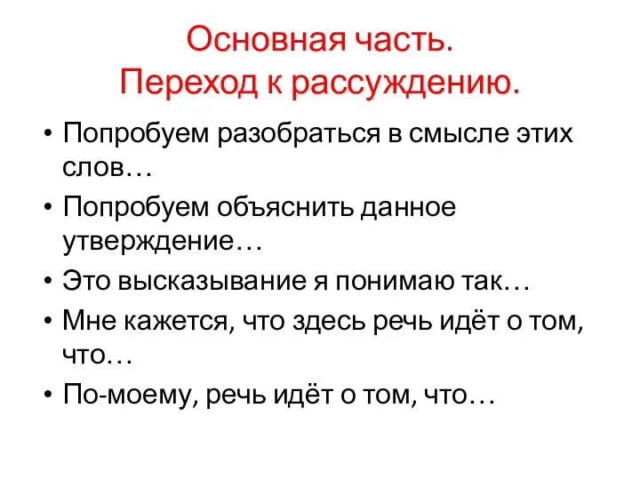 Основная часть. Переход к рассуждению. Попробуем разобраться в смысле этих