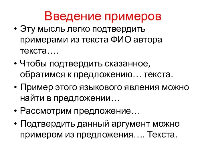 Введение примеров Эту мысль легко подтвердить примерами из текста ФИО