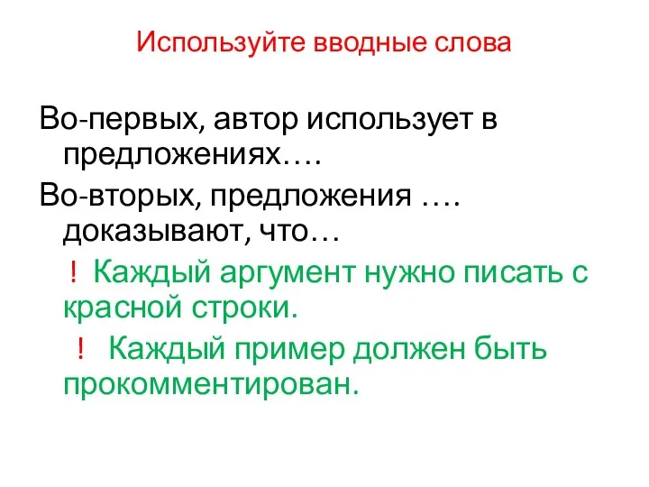 Используйте вводные слова Во-первых, автор использует в предложениях…. Во-вторых, предложения