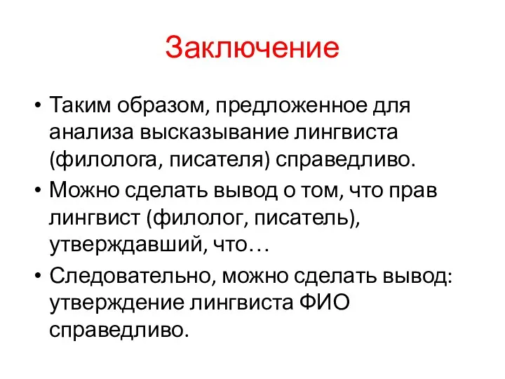 Заключение Таким образом, предложенное для анализа высказывание лингвиста (филолога, писателя)