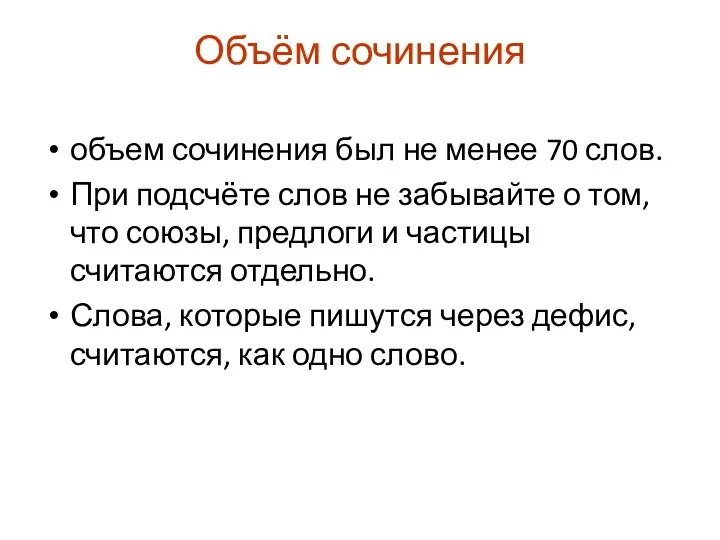 Объём сочинения объем сочинения был не менее 70 слов. При