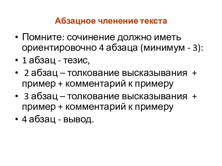 Абзацное членение текста Помните: сочинение должно иметь ориентировочно 4 абзаца