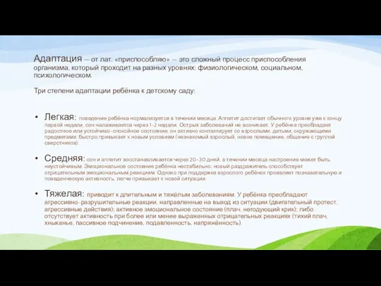 Адаптация — от лат. «приспособляю» — это сложный процесс приспособления