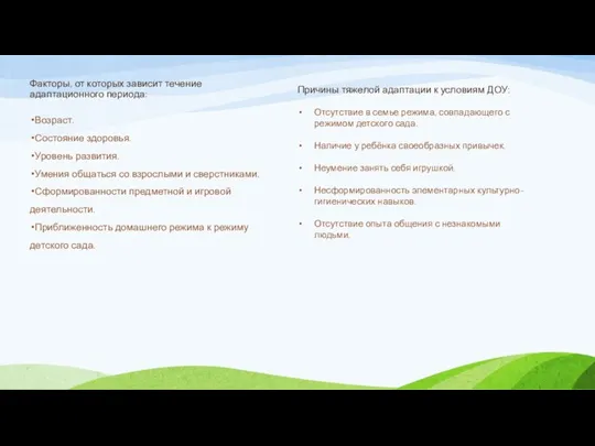 Факторы, от которых зависит течение адаптационного периода: Возраст. Состояние здоровья.