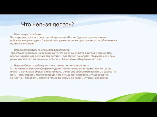 Что нельзя делать? Нельзя пугать ребенка. Часто родители пугают своих