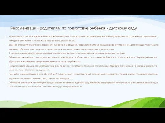 Рекомендации родителям по подготовке ребенка к детскому саду Каждый день,