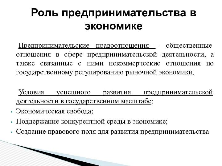 Предпринимательские правоотношения – общественные отношения в сфере предпринимательской деятельности, а